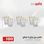 عروض رنين من ١٢ حتى ١٣ مايو ٢٠٢٦ عرض ال 100 جنيه - صفحة 33
