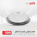 عروض رنين من ١٢ حتى ١٣ مايو ٢٠٢٦ عرض ال 100 جنيه - صفحة 2