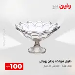 عروض رنين من ١٢ حتى ١٣ مايو ٢٠٢٦ عرض ال 100 جنيه - صفحة 17