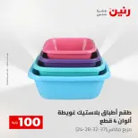 عروض رنين من ١٢ حتى ١٣ مايو ٢٠٢٦ عرض ال 100 جنيه - صفحة 69