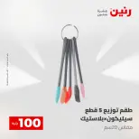 عروض رنين من ١٢ حتى ١٣ مايو ٢٠٢٦ عرض ال 100 جنيه - صفحة 53