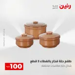 عروض رنين من ١٢ حتى ١٣ مايو ٢٠٢٦ عرض ال 100 جنيه - صفحة 44