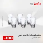 عروض رنين من ١٢ حتى ١٣ مايو ٢٠٢٦ عرض ال 100 جنيه - صفحة 23