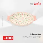 عروض رنين من ١٢ حتى ١٣ مايو ٢٠٢٦ عرض ال 100 جنيه - صفحة 40