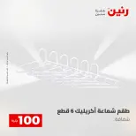 عروض رنين من ١٢ حتى ١٣ مايو ٢٠٢٦ عرض ال 100 جنيه - صفحة 47