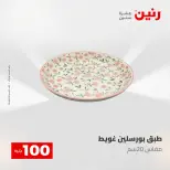 عروض رنين من ١٢ حتى ١٣ مايو ٢٠٢٦ عرض ال 100 جنيه - صفحة 42