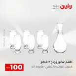 عروض رنين من ١٢ حتى ١٣ مايو ٢٠٢٦ عرض ال 100 جنيه - صفحة 26