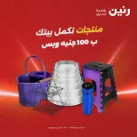 عروض رنين من ١٢ حتى ١٣ مايو ٢٠٢٦ عرض ال 100 جنيه - صفحة 1