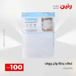 عروض رنين من ١٢ حتى ١٣ مايو ٢٠٢٦ عرض ال 100 جنيه - صفحة 59
