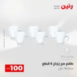 عروض رنين من ١٢ حتى ١٣ مايو ٢٠٢٦ عرض ال 100 جنيه - صفحة 37