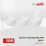 عروض رنين من ١٢ حتى ١٣ مايو ٢٠٢٦ عرض ال 100 جنيه - صفحة 48