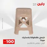 عروض رنين من ١٢ حتى ١٣ مايو ٢٠٢٦ عرض ال 100 جنيه - صفحة 54