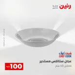 عروض رنين من ١٢ حتى ١٣ مايو ٢٠٢٦ عرض ال 100 جنيه - صفحة 9
