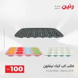 عروض رنين من ١٢ حتى ١٣ مايو ٢٠٢٦ عرض ال 100 جنيه - صفحة 4