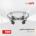عروض رنين من ١٢ حتى ١٣ مايو ٢٠٢٦ عرض ال 100 جنيه - صفحة 75