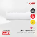 عروض رنين من ١٢ حتى ١٣ مايو ٢٠٢٦ عروض الاجهزة الكهربائية - صفحة 6