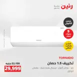 عروض رنين من ١٢ حتى ١٣ مايو ٢٠٢٦ عروض الاجهزة الكهربائية - صفحة 8