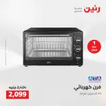عروض رنين من ١٢ حتى ١٣ مايو ٢٠٢٦ عروض الاجهزة الكهربائية - صفحة 28