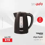 عروض رنين من ١٢ حتى ١٣ مايو ٢٠٢٦ عروض الاجهزة الكهربائية - صفحة 37