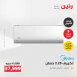 عروض رنين من ١٢ حتى ١٣ مايو ٢٠٢٦ عروض الاجهزة الكهربائية - صفحة 49
