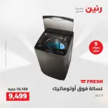 عروض رنين من ١٢ حتى ١٣ مايو ٢٠٢٦ عروض الاجهزة الكهربائية - صفحة 23