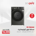 عروض رنين من ١٢ حتى ١٣ مايو ٢٠٢٦ عروض الاجهزة الكهربائية - صفحة 4