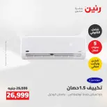 عروض رنين من ١٢ حتى ١٣ مايو ٢٠٢٦ عروض الاجهزة الكهربائية - صفحة 3