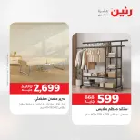 عروض رنين من ١٢ حتى ١٣ مايو ٢٠٢٦ خصومات قوية علي المنسوجات والأثاث - صفحة 15