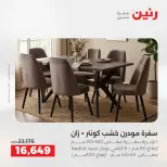 عروض رنين من ١٢ حتى ١٣ مايو ٢٠٢٦ خصومات قوية علي المنسوجات والأثاث - صفحة 11