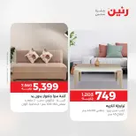 عروض رنين من ١٢ حتى ١٣ مايو ٢٠٢٦ خصومات قوية علي المنسوجات والأثاث - صفحة 13