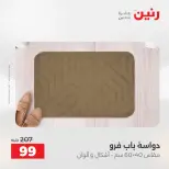 عروض رنين من ١٢ حتى ١٣ مايو ٢٠٢٦ خصومات قوية علي المنسوجات والأثاث - صفحة 27