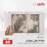 عروض رنين من ١٢ حتى ١٣ مايو ٢٠٢٦ خصومات قوية علي المنسوجات والأثاث - صفحة 28
