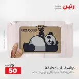 عروض رنين من ١٢ حتى ١٣ مايو ٢٠٢٦ خصومات قوية علي المنسوجات والأثاث - صفحة 30
