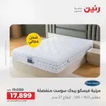 عروض رنين من ١٢ حتى ١٣ مايو ٢٠٢٦ خصومات قوية علي المنسوجات والأثاث - صفحة 33