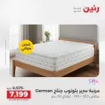عروض رنين من ١٢ حتى ١٣ مايو ٢٠٢٦ خصومات قوية علي المنسوجات والأثاث - صفحة 38