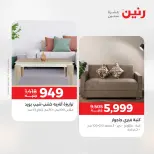 عروض رنين من ١٢ حتى ١٣ مايو ٢٠٢٦ خصومات قوية علي المنسوجات والأثاث - صفحة 12