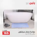 عروض رنين من ١٢ حتى ١٣ مايو ٢٠٢٦ خصومات قوية علي المنسوجات والأثاث - صفحة 26