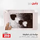 عروض رنين من ١٢ حتى ١٣ مايو ٢٠٢٦ خصومات قوية علي المنسوجات والأثاث - صفحة 25