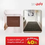 عروض رنين من ١٢ حتى ١٣ مايو ٢٠٢٦ خصومات قوية علي المنسوجات والأثاث - صفحة 32