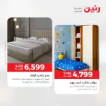 عروض رنين من ١٢ حتى ١٣ مايو ٢٠٢٦ خصومات قوية علي المنسوجات والأثاث - صفحة 14