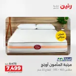 عروض رنين من ١٢ حتى ١٣ مايو ٢٠٢٦ خصومات قوية علي المنسوجات والأثاث - صفحة 37