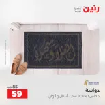 عروض رنين من ١٢ حتى ١٣ مايو ٢٠٢٦ خصومات قوية علي المنسوجات والأثاث - صفحة 29