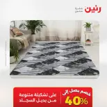 عروض رنين من ١٢ حتى ١٣ مايو ٢٠٢٦ خصومات قوية علي المنسوجات والأثاث - صفحة 4