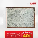 عروض رنين من ١٢ حتى ١٣ مايو ٢٠٢٦ خصومات قوية علي المنسوجات والأثاث - صفحة 31
