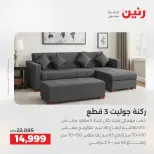 عروض رنين من ١٢ حتى ١٣ مايو ٢٠٢٦ عروض الأثاث - صفحة 5