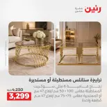 عروض رنين من ١٢ حتى ١٣ مايو ٢٠٢٦ عروض الأثاث - صفحة 2