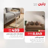 عروض رنين من ١٢ حتى ١٣ مايو ٢٠٢٦ عروض الأثاث - صفحة 18