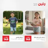 عروض رنين من ١٢ حتى ١٣ مايو ٢٠٢٦ عروض الملابس والأحذية - صفحة 39