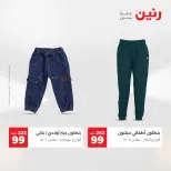 عروض رنين من ١٢ حتى ١٣ مايو ٢٠٢٦ عروض الملابس والأحذية - صفحة 41