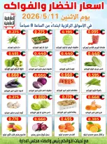 Offres Coopérative Al Ardiya seulement lundi 11 mai 2026 Offres de fruits et légumes - Coopérative Al Ardiya - Koweït - 11 mai 2026 – 11 mai 2026 - Page 1